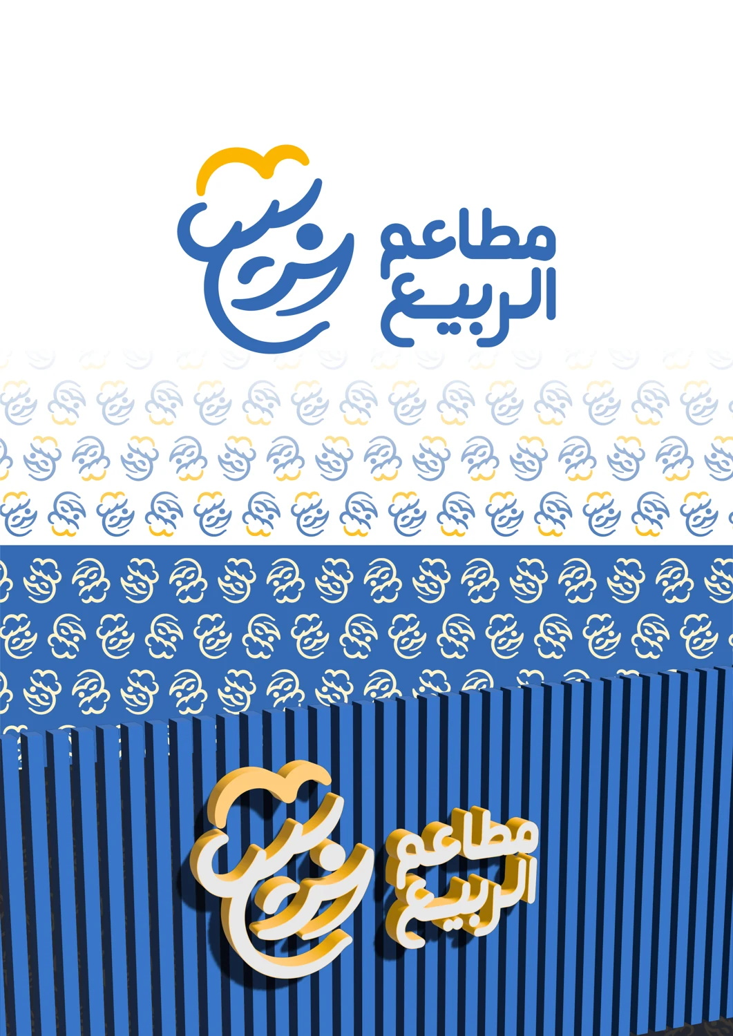 مطاعم الربيع — تطبيق المشروع 3