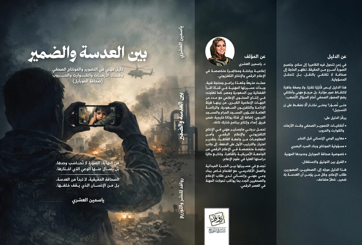 بين العدسة والضمير