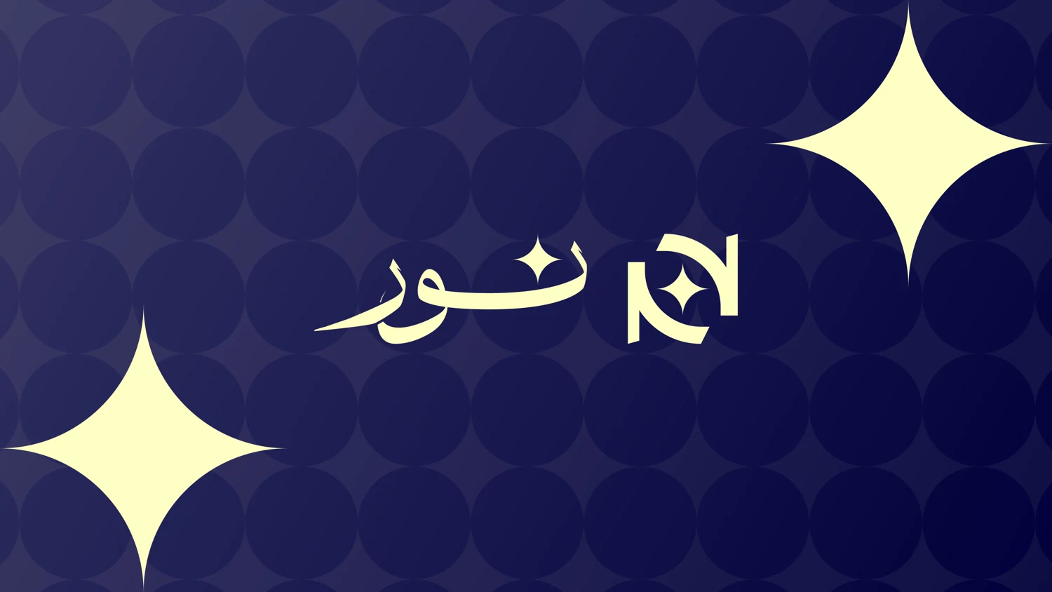 نور | Noor — تطبيق المشروع 2